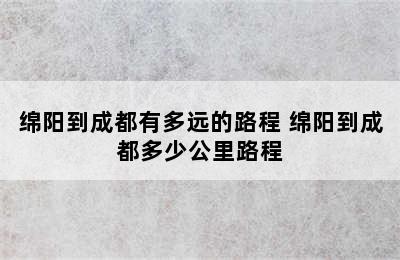 绵阳到成都有多远的路程 绵阳到成都多少公里路程